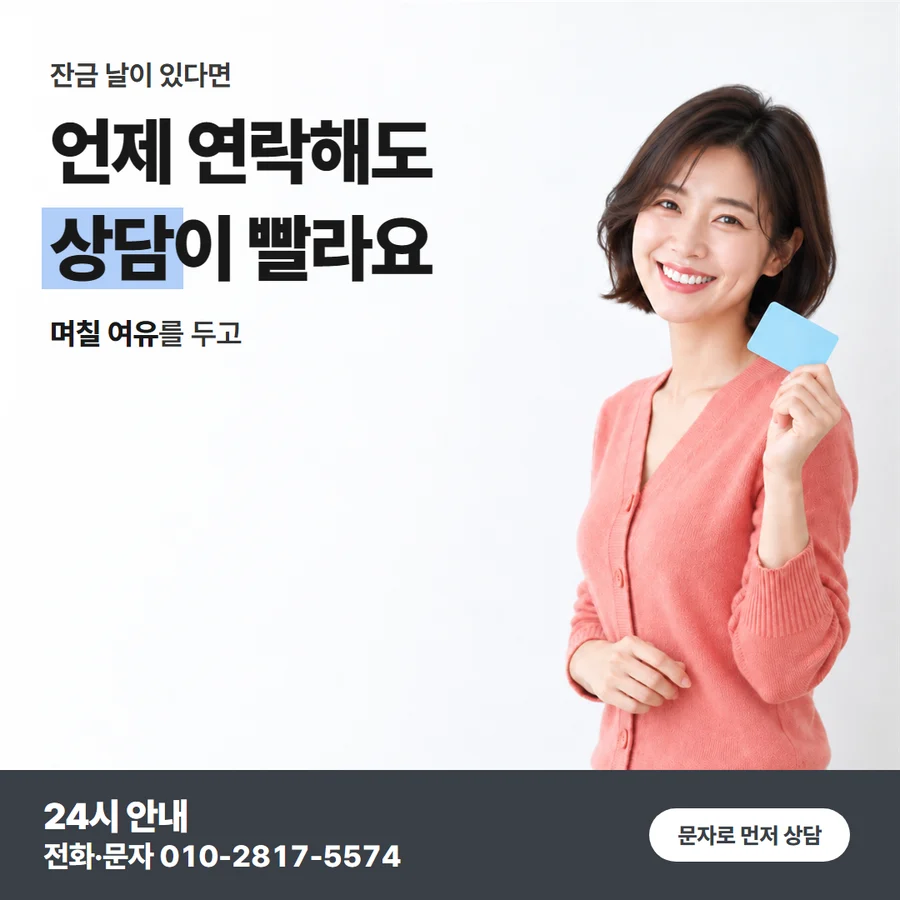 카드깡 업체 금액 안내 카드 — 언제 연락해도 상담이 빨라요, 며칠 여유를 두고