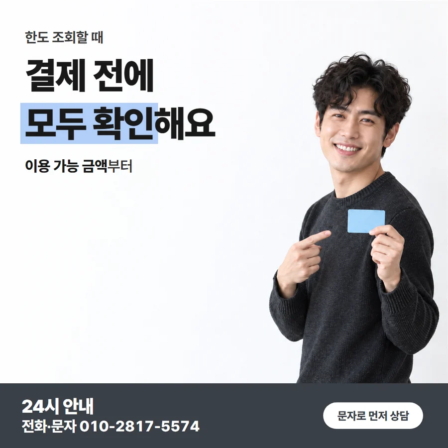 카드깡 업체 본인 통장 송금 카드 — 결제 전에 모두 확인해요, 이용 가능 금액부터
