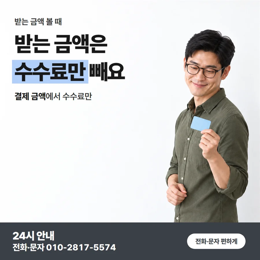 카드깡 업체 승인 앞뒤 역할 카드 — 받는 금액은 수수료만 빼요, 결제 금액에서 수수료만