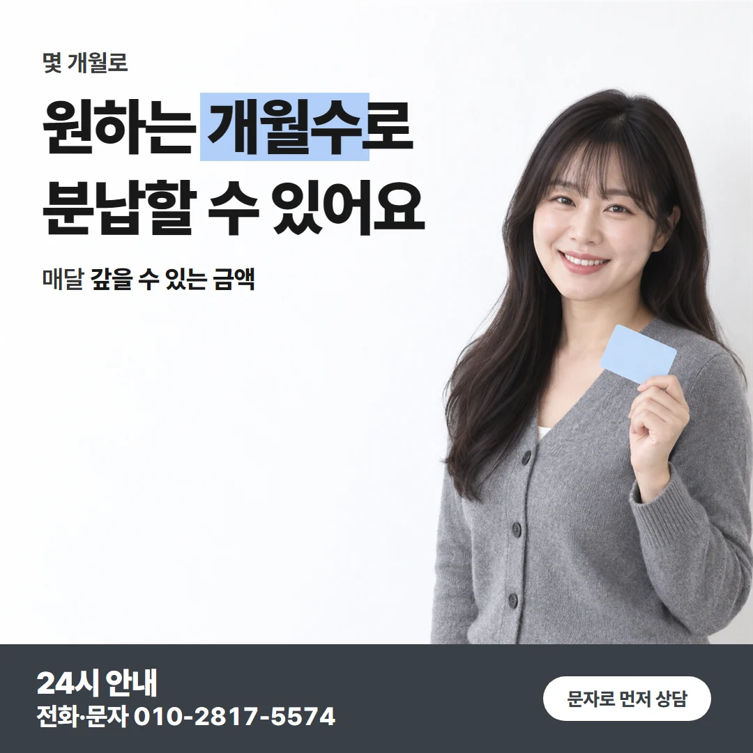 카드깡 업체 대표 이미지 — 원하는 개월수로 분납할 수 있어요